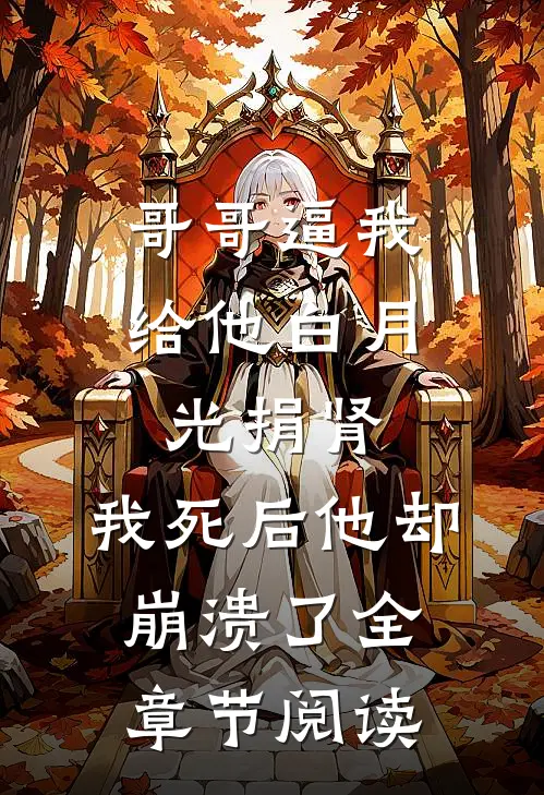 哥哥逼我给他白月光捐肾，我死后他却崩溃了全章节阅读