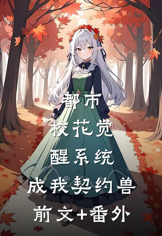 都市：校花觉醒系统，成我契约兽前文+番外