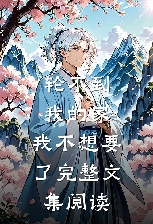 轮不到我的家，我不想要了完整文集阅读
