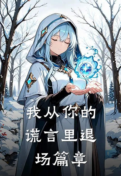 我从你的谎言里退场篇章