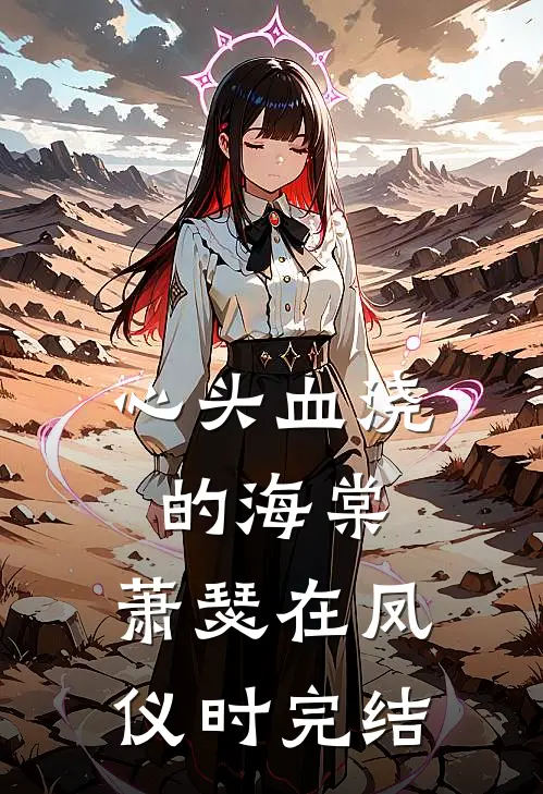 心头血浇的海棠，萧瑟在凤仪时完结