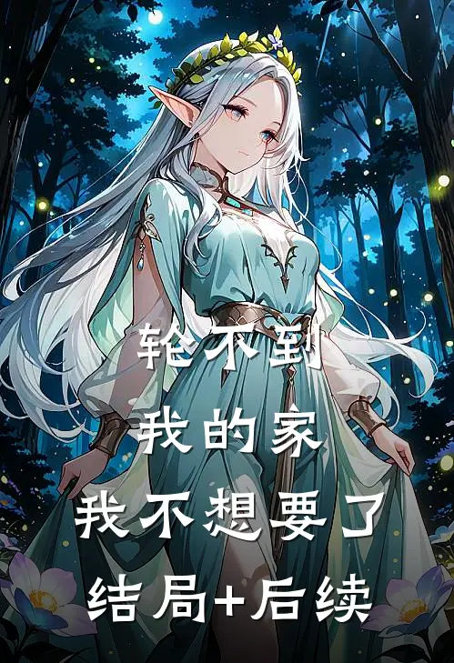 轮不到我的家，我不想要了结局+后续