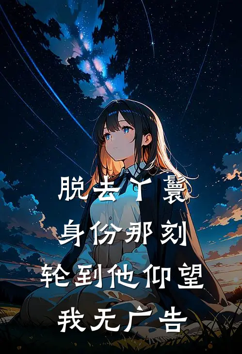 脱去丫鬟身份那刻，轮到他仰望我无广告