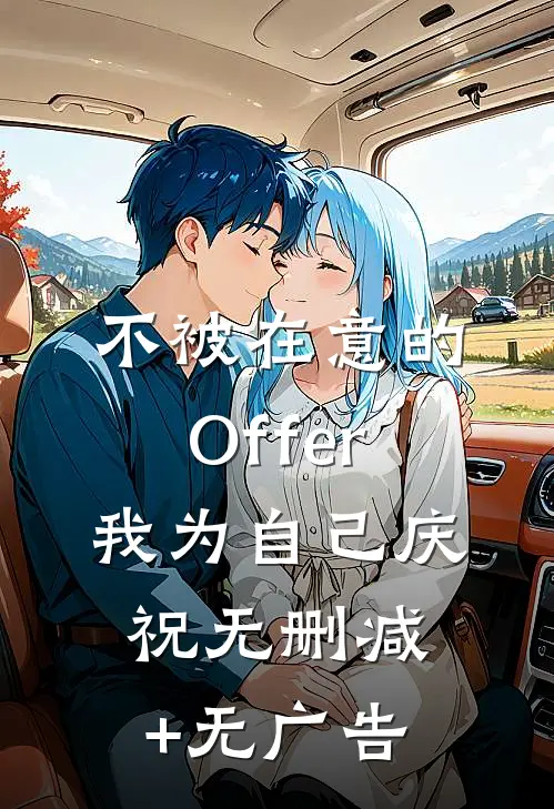 不被在意的Offer，我为自己庆祝无删减+无广告