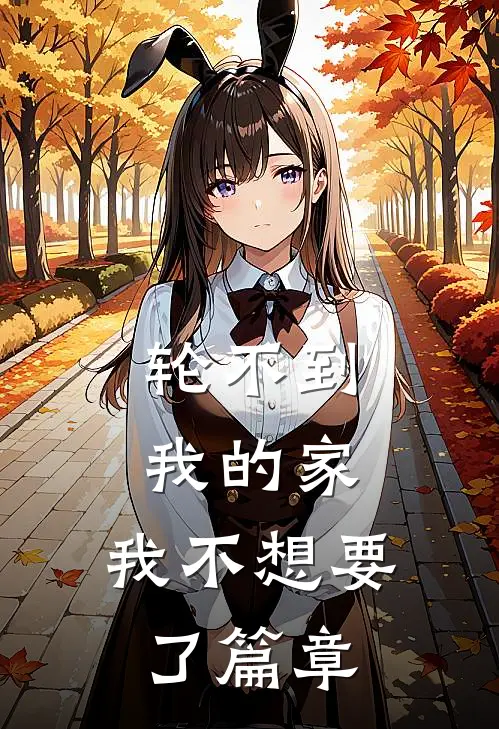 轮不到我的家，我不想要了篇章