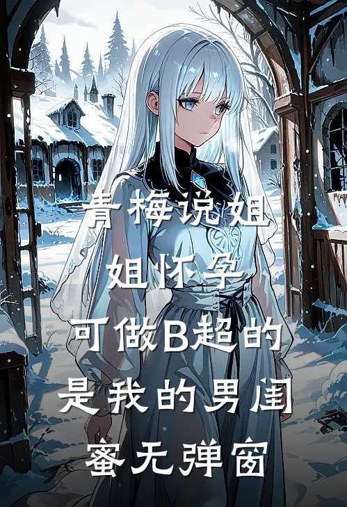 青梅说姐姐怀孕，可做B超的是我的男闺蜜无弹窗