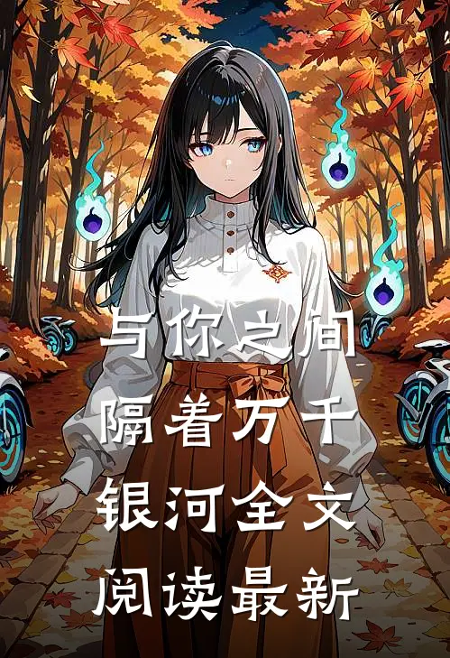 与你之间隔着万千银河全文阅读最新