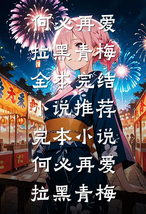 何必再爱(拉黑青梅)全本完结小说_推荐完本小说何必再爱拉黑青梅