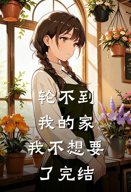轮不到我的家，我不想要了完结