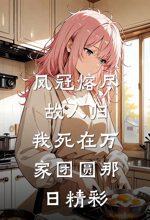 凤冠熔尽故人归，我死在万家团圆那日精彩