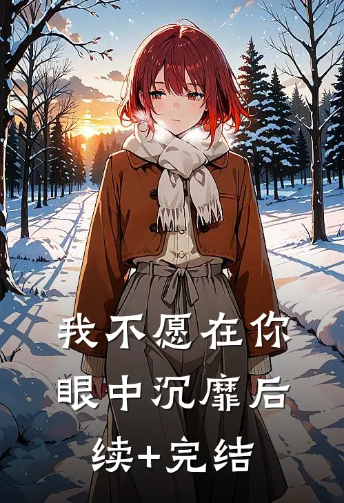 我不愿在你眼中沉靡后续+完结