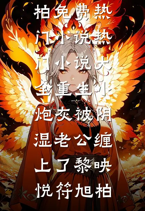 重生小炮灰被阴湿老公缠上了(黎映悦符旭柏)免费热门小说_热门小说大全重生小炮灰被阴湿老公缠上了(黎映悦符旭柏)