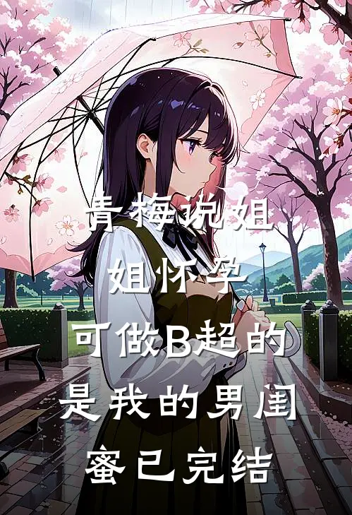 青梅说姐姐怀孕，可做B超的是我的男闺蜜已完结