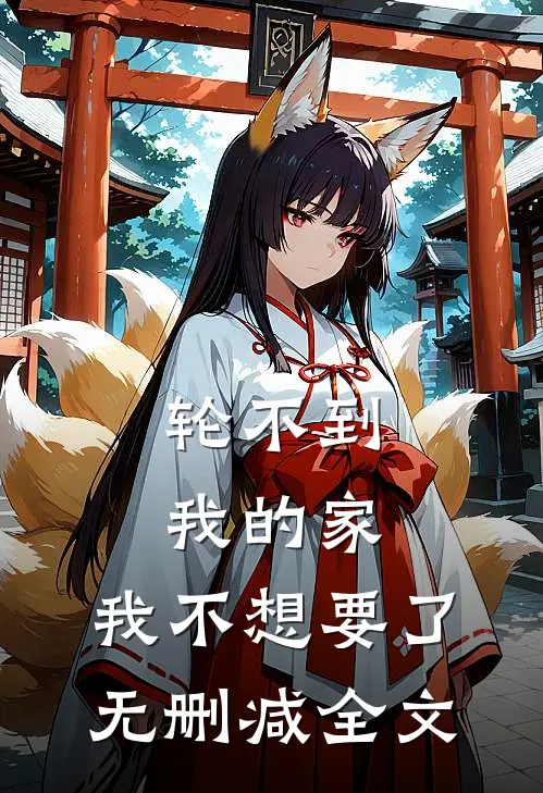 轮不到我的家，我不想要了无删减全文