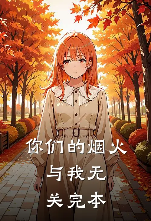 你们的烟火，与我无关完本