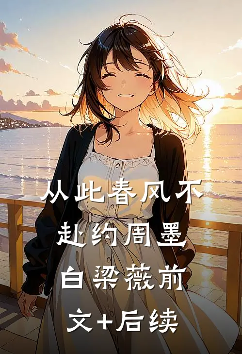 从此春风不赴约周墨白梁薇前文+后续