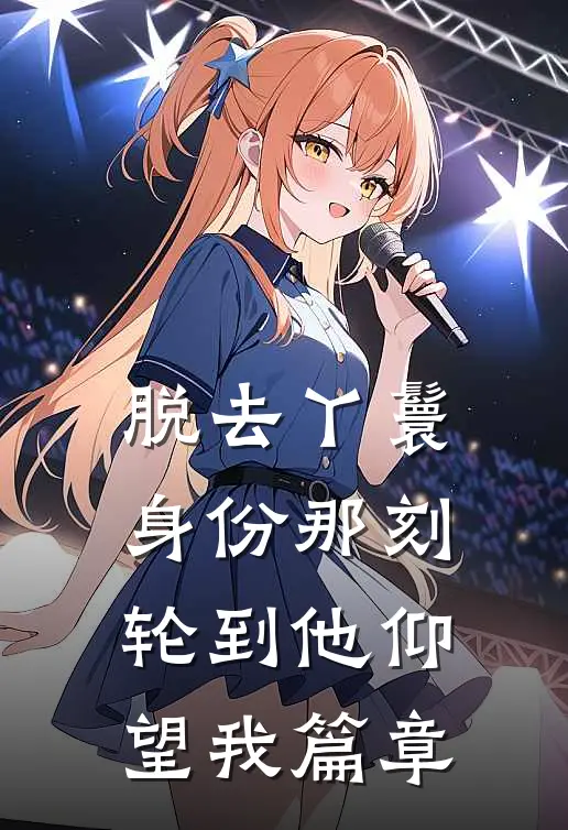 脱去丫鬟身份那刻，轮到他仰望我篇章