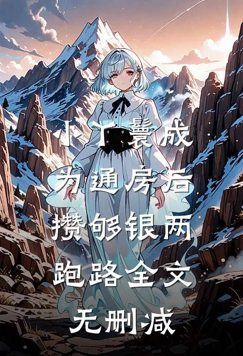 小丫鬟成为通房后，攒够银两跑路全文无删减