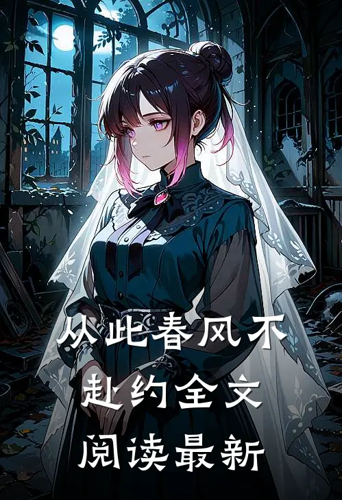 从此春风不赴约全文阅读最新