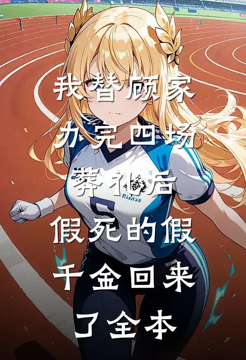 我替顾家办完四场葬礼后，假死的假千金回来了全本