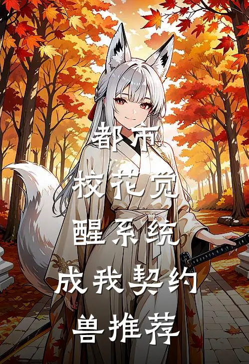 都市：校花觉醒系统，成我契约兽推荐