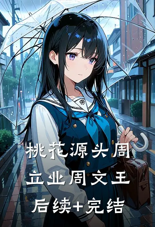 桃花源头周立业周文王后续+完结