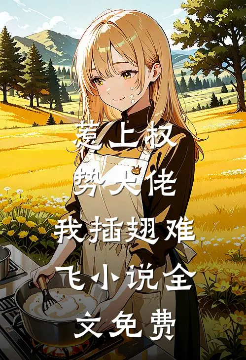 惹上权势大佬，我插翅难飞小说全文免费