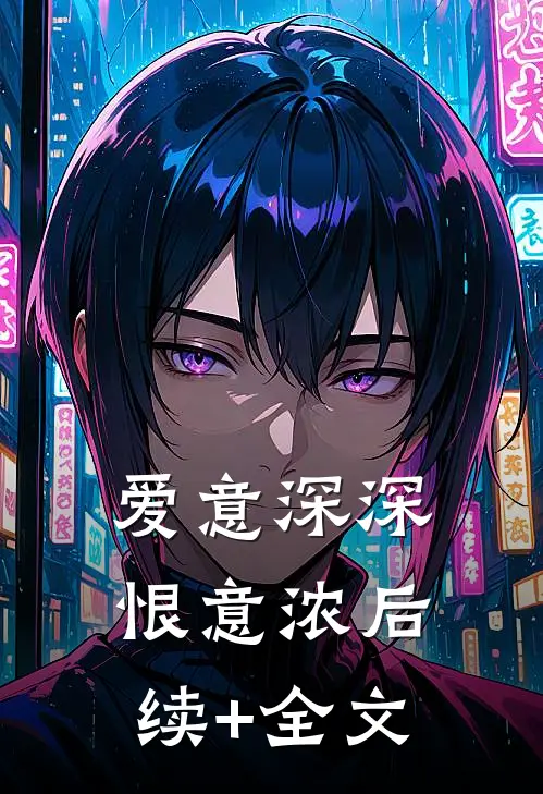 爱意深深恨意浓后续+全文