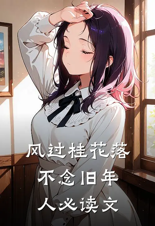 风过桂花落，不念旧年人必读文
