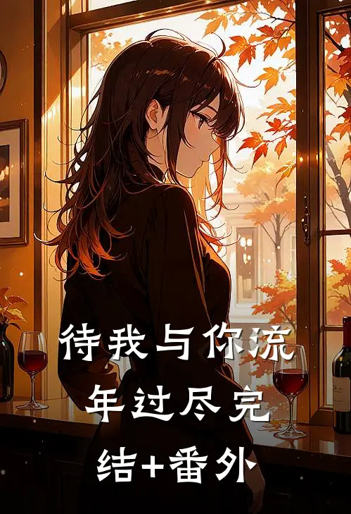 待我与你流年过尽完结+番外