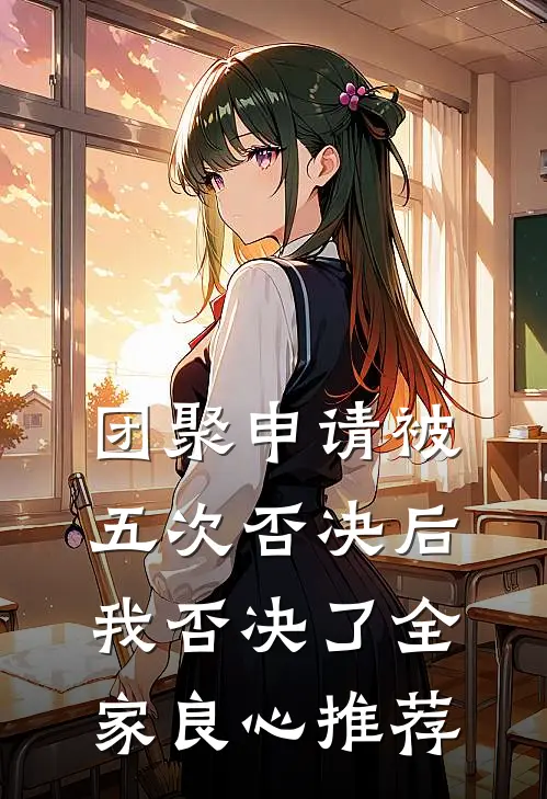 团聚申请被五次否决后，我否决了全家良心推荐