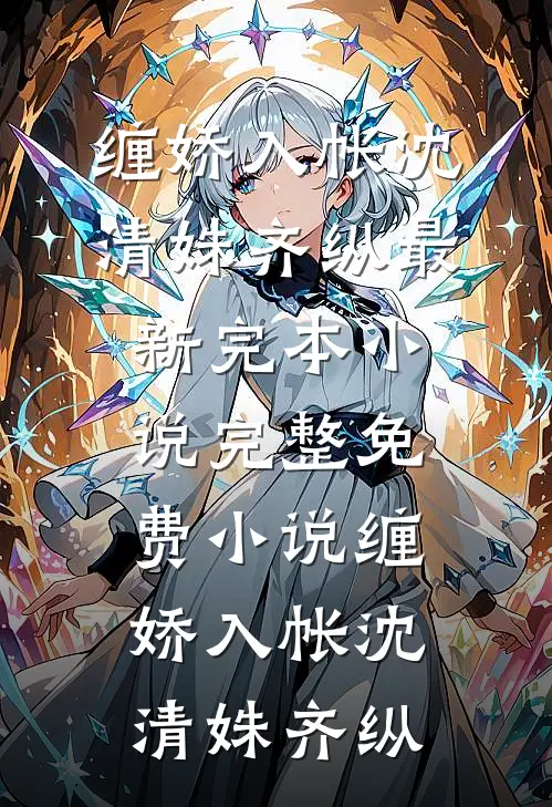 缠娇入帐沈清姝齐纵最新完本小说_完整免费小说缠娇入帐沈清姝齐纵