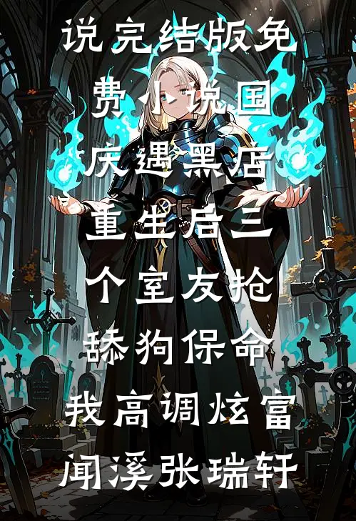 国庆遇黑店，重生后三个室友抢舔狗保命，我高调炫富闻溪张瑞轩完本热门小说_完结版免费小说国庆遇黑店，重生后三个室友抢舔狗保命，我高调炫富闻溪张瑞轩