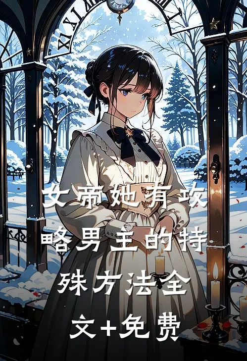 女帝她有攻略男主的特殊方法全文+免费