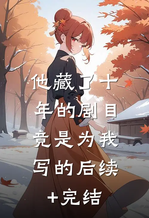 他藏了十年的剧目，竟是为我写的后续+完结