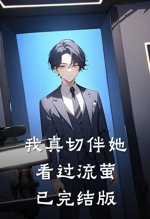 我真切伴她看过流萤已完结版