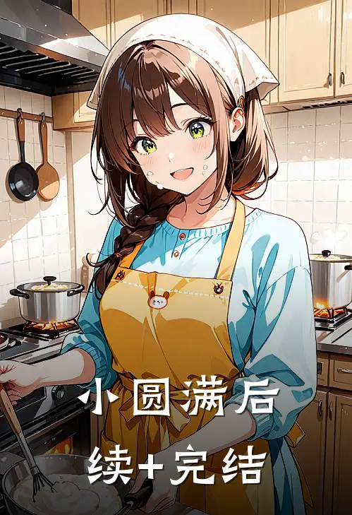 小圆满后续+完结