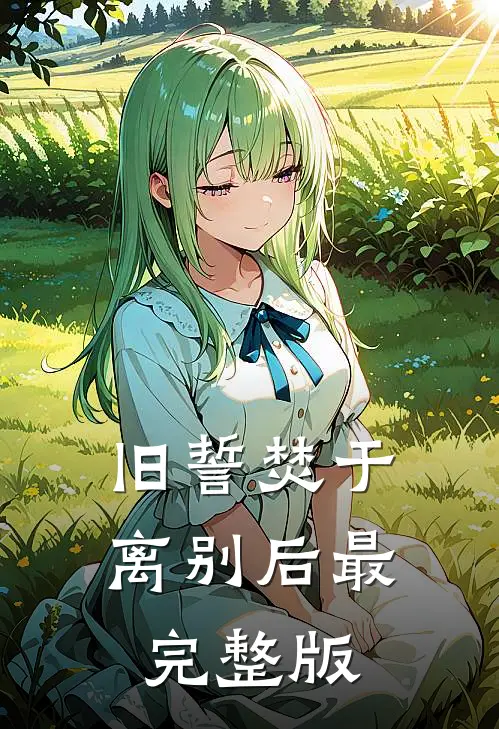 旧誓焚于离别后最完整版