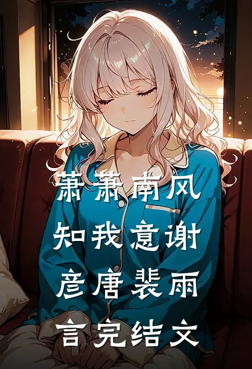 萧萧南风知我意谢彦唐裴雨言完结文