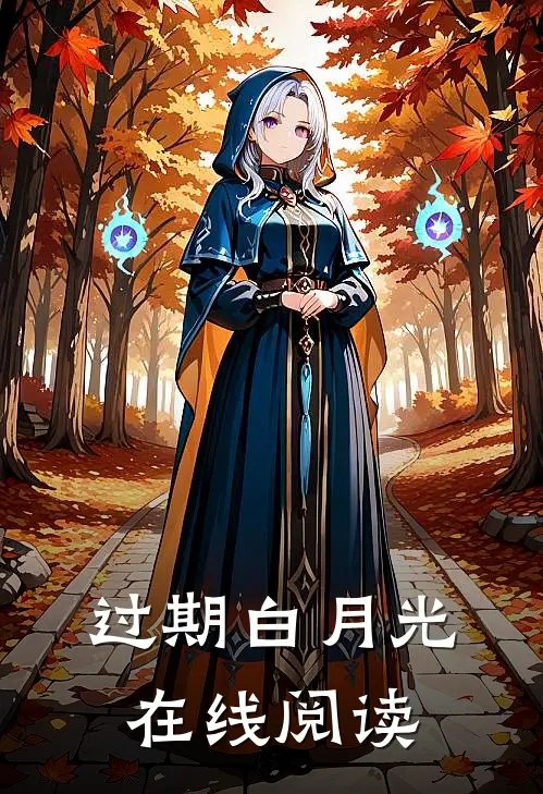 过期白月光在线阅读