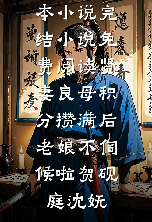 贤妻良母积分攒满后，老娘不伺候啦(贺砚庭沈妩)热门完本小说_完结小说免费阅读贤妻良母积分攒满后，老娘不伺候啦贺砚庭沈妩