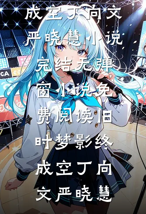旧时梦影终成空(丁向文严晓慧)小说完结_无弹窗小说免费阅读旧时梦影终成空丁向文严晓慧