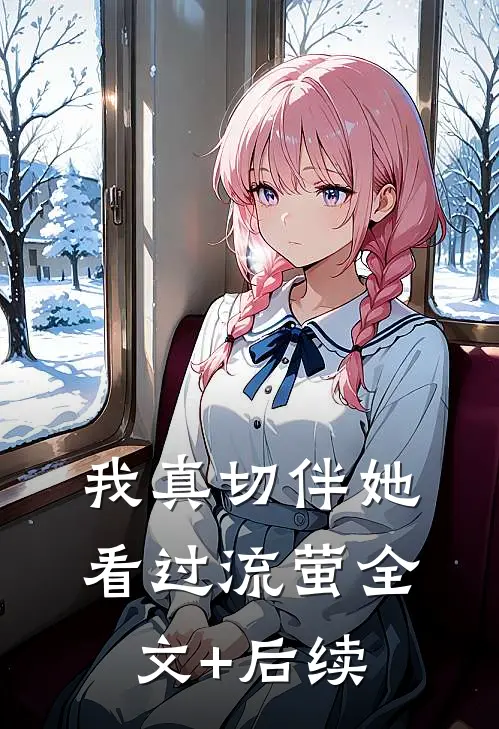 我真切伴她看过流萤全文+后续