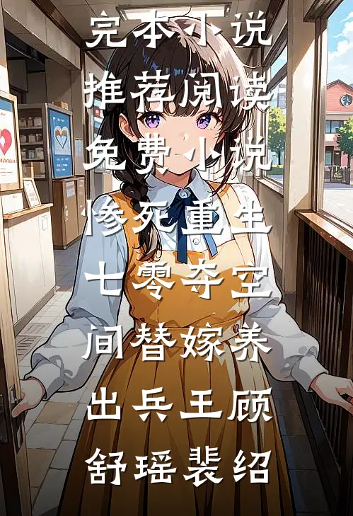 惨死重生七零夺空间替嫁养出兵王顾舒瑶裴绍完本小说推荐_阅读免费小说惨死重生七零夺空间替嫁养出兵王顾舒瑶裴绍