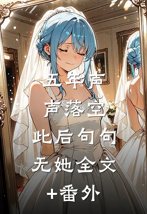 五年声声落空，此后句句无她全文+番外
