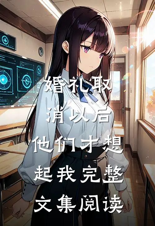 婚礼取消以后，他们才想起我完整文集阅读