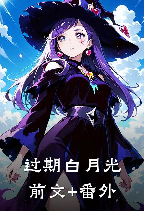 过期白月光前文+番外