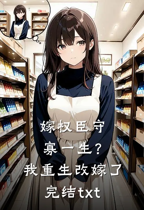 嫁权臣守寡一生？我重生改嫁了完结txt
