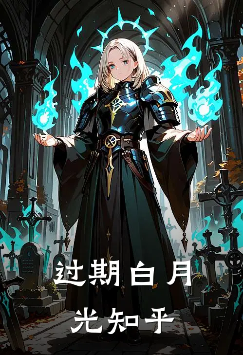 过期白月光知乎