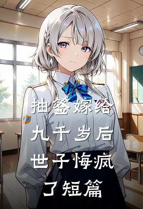 抽签嫁给九千岁后，世子悔疯了短篇